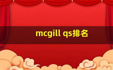 mcgill qs排名